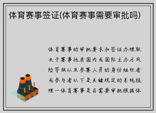 体育赛事签证(体育赛事需要审批吗)