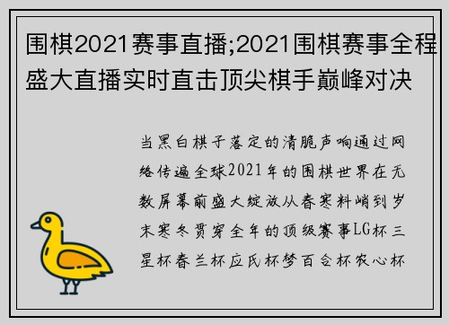 围棋2021赛事直播;2021围棋赛事全程盛大直播实时直击顶尖棋手巅峰对决精彩呈现